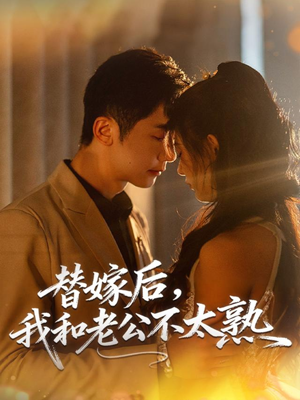 替嫁后，我和老公不太熟（85集）网盘在线观看