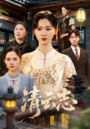 云清渡(60集) 云清渡(60集)免费短剧合集