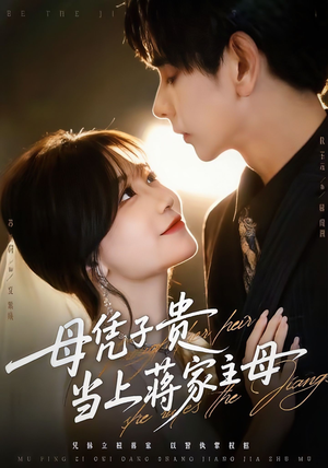 母凭子贵当上蒋家主母(64集) 母凭子贵当上蒋家主母(64集)精彩短剧热播中