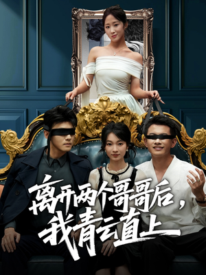 离开两个哥哥后我青云直上(53集) 离开两个哥哥后我青云直上(53集)最新热门短剧