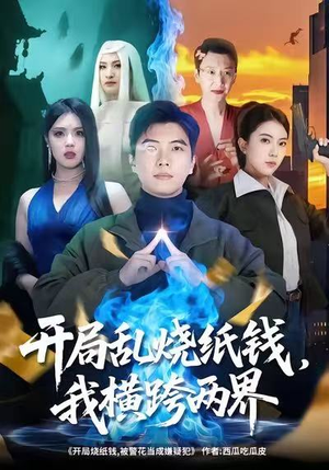 开局乱烧纸钱，我横跨两界（84集）视频在线看