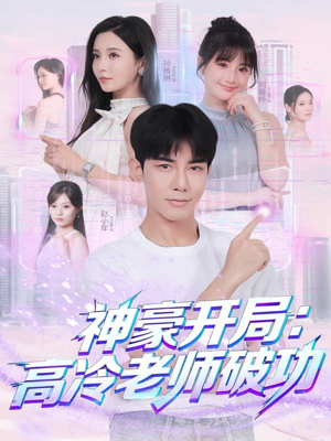 神豪开局：高冷老师破功（77集）古代短剧推荐