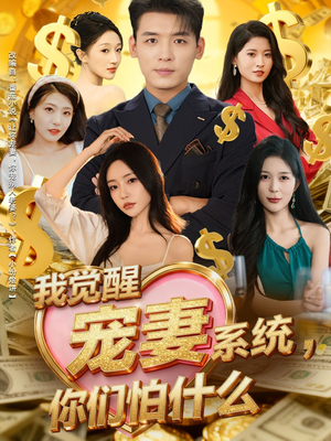 我觉醒宠妻系统,你们怕什么(83集) 我觉醒宠妻系统,你们怕什么(83集)抢先看热门短剧