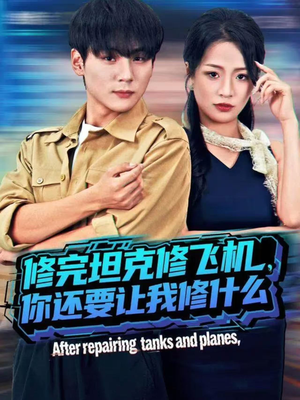 修完坦克修飞机,你还要让我修什么(80集)) 修完坦克修飞机,你还要让我修什么(80集))大结局完美收官