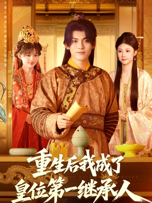 重生后我成了皇位第一继承人（142集））免费短剧推荐