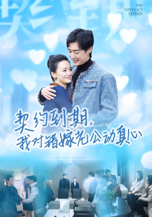 契约到期我对错嫁老公动真心(30集) 契约到期我对错嫁老公动真心(30集)免费短剧全集看