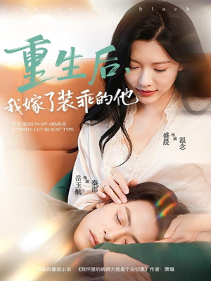 重生后，我嫁了装乖的他（81集）热播短剧来袭