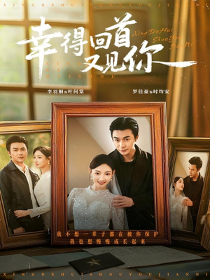 幸得回首又见你(75集) 幸得回首又见你(75集)追短剧关注我