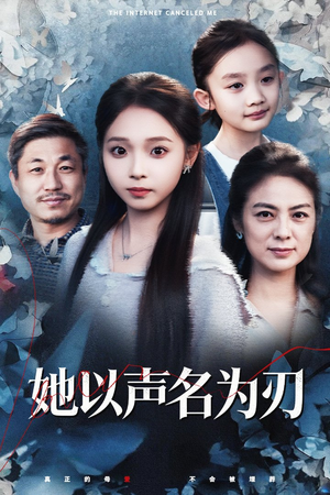 她以声名为刃（48集）短剧全集完整版