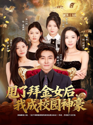 甩了拜金女后,我成校园神豪(80集) 甩了拜金女后,我成校园神豪(80集)全网独播免费看