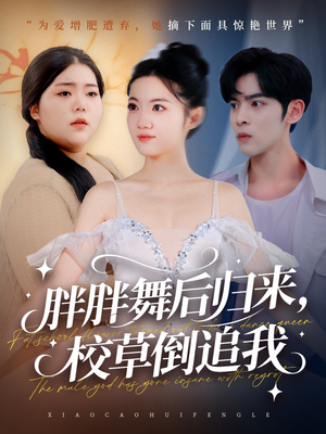 胖胖舞后归来校草倒追我(74集) 胖胖舞后归来校草倒追我(74集)一口气看完全集