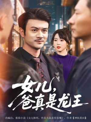 女儿,爸真是龙王(67集) 女儿,爸真是龙王(67集)爆款短剧推荐