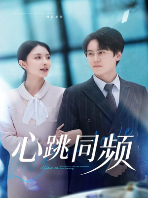 心跳同频(80集) 心跳同频(80集)精彩短剧又来了
