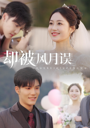 却被风月误(60集) 却被风月误(60集)百度网盘资源