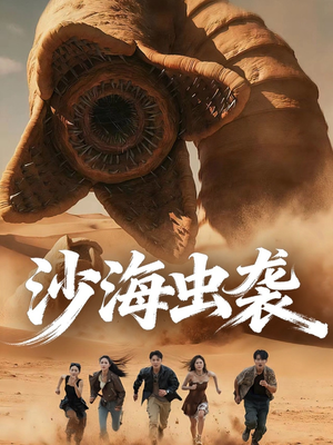 沙海虫袭(50集) 沙海虫袭(50集)短剧爆款推荐