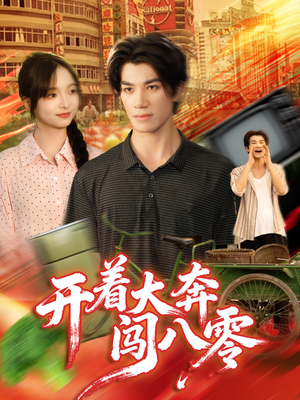 开着大奔闯八零(65集) 开着大奔闯八零(65集)这短剧太好看了