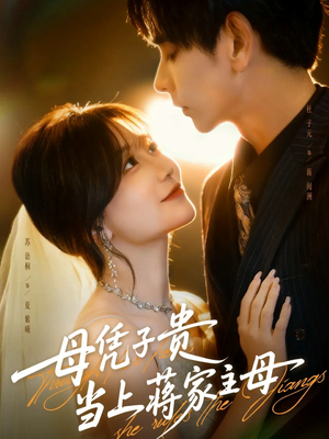 母凭子贵当上蒋家主母（63集）一口气追完全集
