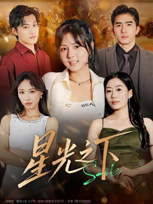 星光之下(72集) 星光之下(72集)好看短剧看不停