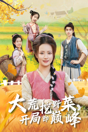 大荒挖野菜,开局即巅峰(70集) 大荒挖野菜,开局即巅峰(70集)女主角是谁