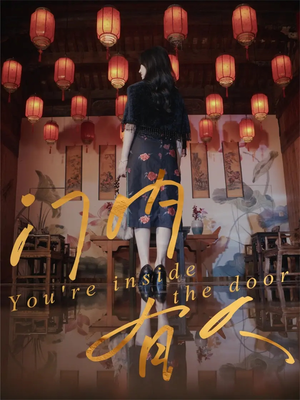 门内有人(37集) 门内有人(37集)超级好看的短剧