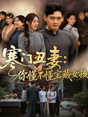 寒门丑妻:你懂不懂宝藏女孩(81集) 寒门丑妻:你懂不懂宝藏女孩(81集)在哪个app能看