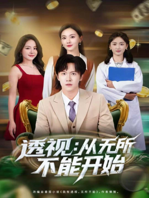 透视:从无所不能开始(80集) 透视:从无所不能开始(80集)热门短剧分享