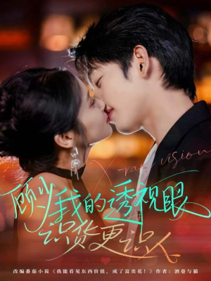 顾少我的透视眼识货更识人（64集）最火短剧热播中