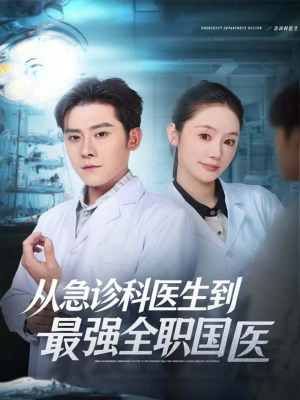 从急诊科医生到最强全职国医(80集) 从急诊科医生到最强全职国医(80集)短剧全集免费