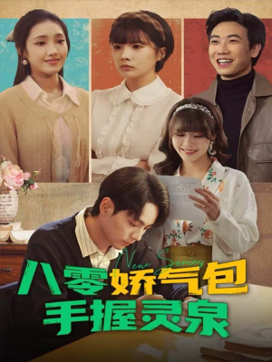 八零娇气包手握灵泉（70集）精彩短剧免费看