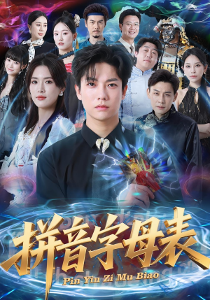 拼音字母表(65集) 拼音字母表(65集)追短剧太上头了