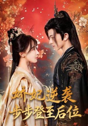 娇妃逆袭步步登至后位(49集) 娇妃逆袭步步登至后位(49集)每日短剧分享