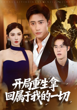 开局重生拿回属于我的一切（80集）短剧演员排行榜