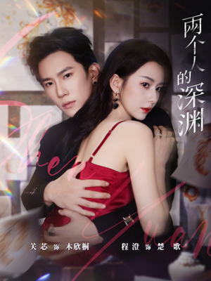 两个人的深渊（60集）爆款短剧一起追