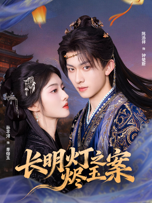 长明灯之烬玉案(68集) 长明灯之烬玉案(68集)这部短剧我爱了