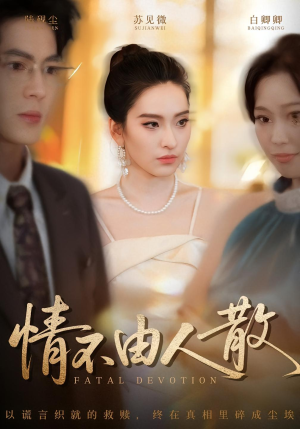 情不由人散(66集) 情不由人散(66集)河马免费短剧