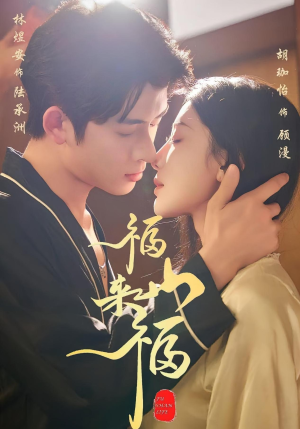 福山来福(65集) 福山来福(65集)热播短剧免费看