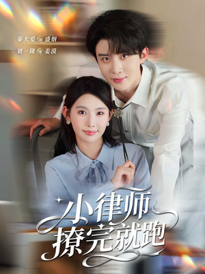 小律师撩完就跑(80集) 小律师撩完就跑(80集)超火短剧抢先看