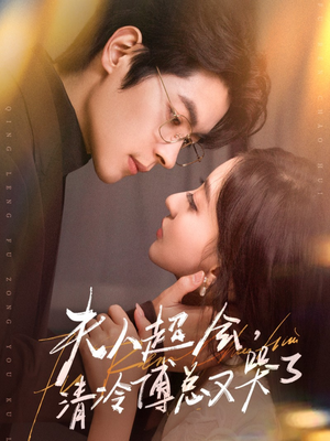 夫人超会,清冷傅总又哭了(77集) 夫人超会,清冷傅总又哭了(77集)新短剧推荐