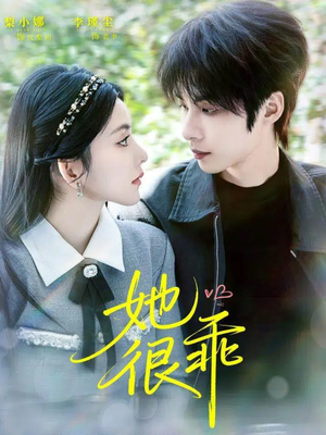 她很乖（67集）免费在线看全集