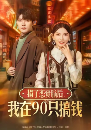 捐了恋爱脑后,我在90只搞钱(65集) 捐了恋爱脑后,我在90只搞钱(65集)流畅播放免费看