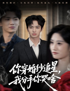 你穿婚纱追星,我分手你哭啥(64集) 你穿婚纱追星,我分手你哭啥(64集)女主谁演的