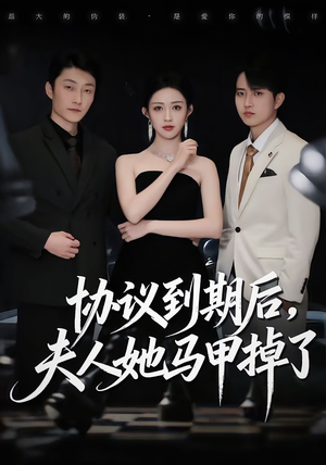 协议到期后，夫人她马甲掉了（53集）追风的女孩短剧