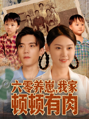 六零养崽,我家顿顿有肉(61集) 六零养崽,我家顿顿有肉(61集)看过的人都说好