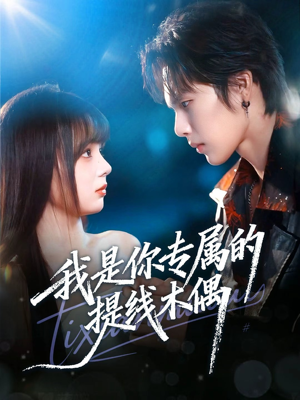 我是你专属的提线木偶（70集）亿万短剧抢先看