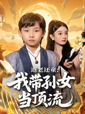 返老还童:我带孙女当顶流圈(81集) 返老还童:我带孙女当顶流圈(81集)好看上头的短剧