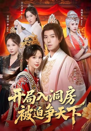 开局入洞房,被迫争天下(88集) 开局入洞房,被迫争天下(88集)番茄短剧免费看