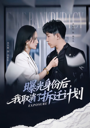 曝光身份后,我取消了拆迁计划(61集) 曝光身份后,我取消了拆迁计划(61集)短剧免费看全集