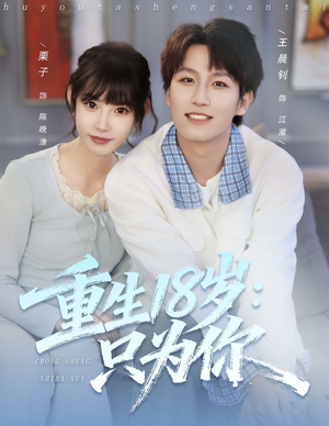 重生18岁：只为你（80集）民国短剧推荐