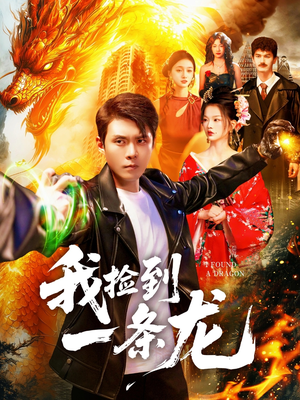 我捡到一条龙(89集) 我捡到一条龙(89集)免费观看