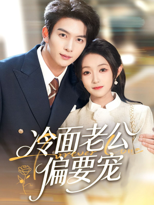 闪婚后,我被冷面老公宠上天(80集) 闪婚后,我被冷面老公宠上天(80集)好看吗